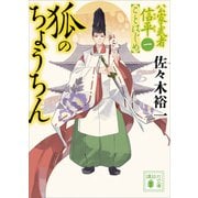 狐のちょうちん 公家武者信平ことはじめ（一）（講談社） [電子書籍]