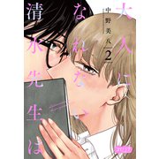 大人になれない清水先生は 2（大洋図書） [電子書籍]