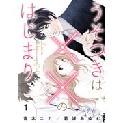 うそつきは××のはじまり【第1話】（大洋図書） [電子書籍]