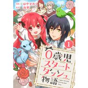 0歳児スタートダッシュ物語 1（秋水社ORIGINAL） [電子書籍]
