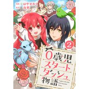 0歳児スタートダッシュ物語 2（秋水社ORIGINAL） [電子書籍]