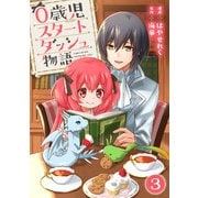 0歳児スタートダッシュ物語 3（秋水社ORIGINAL） [電子書籍]