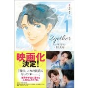 2gether （1）（ワニブックス） [電子書籍]
