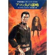 宇宙英雄ローダン・シリーズ 電子書籍版192 アコン人の謀略（早川書房） [電子書籍]