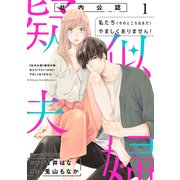 【社内公認】疑似夫婦-私たち（今のところはまだ）やましくありません！-1巻（スターツ出版） [電子書籍]