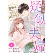 comic Berry's 【社内公認】疑似夫婦-私たち（今のところはまだ）やましくありません！-（分冊版）4話（スターツ出版） [電子書籍]
