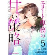 エリート専務の甘い策略5巻（スターツ出版） [電子書籍]