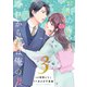 お気の毒さま、今日から君は俺の妻3巻（スターツ出版） [電子書籍]