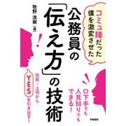 コミュ障だった僕を激変させた 公務員の「伝え方」の技術（学陽書房） [電子書籍]