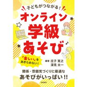 子どもがつながる！ オンライン学級あそび（学陽書房） [電子書籍]