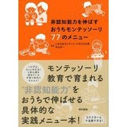 非認知能力を伸ばすおうちモンテッソーリ77のメニュー（東京書籍） [電子書籍]