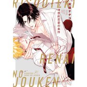 理想的恋愛の条件【電子限定描き下ろし漫画付き】（一迅社） [電子書籍]