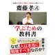 齋藤孝式“学ぶ”ための教科書～必要な「思考力」「判断力」「表現力」が身につく！～（辰巳出版ebooks） [電子書籍]
