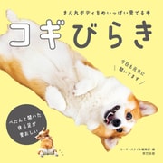 まん丸ボディをめいっぱい愛でる本 コギびらき（辰巳出版ebooks） [電子書籍]