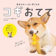 短足をめいっぱい愛でる本 コギおてて（辰巳出版ebooks） [電子書籍]