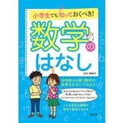 小学生でも知っておくべき！ 数学のはなし（辰巳出版ebooks） [電子書籍]