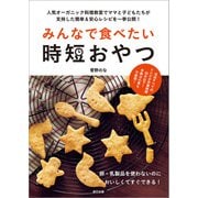 みんなで食べたい時短おやつ（辰巳出版ebooks） [電子書籍]