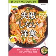フライパンひとつで！ 失敗しない洋食（辰巳出版ebooks） [電子書籍]