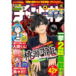 ヨドバシ Com 週刊少年チャンピオン 年46号 秋田書店 電子書籍 通販 全品無料配達