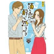 酒と恋には酔って然るべき【分冊版】 30（秋田書店） [電子書籍]