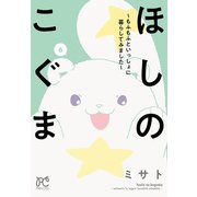 ほしのこぐま ～もふもふといっしょに暮らしてみました～ 6（秋田書店） [電子書籍]