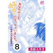 あなたのこと、好きになっちゃいました。～池田ユキオ短編集～ 8（秋田書店） [電子書籍]