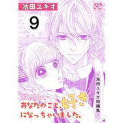 あなたのこと、好きになっちゃいました。～池田ユキオ短編集～ 9（秋田書店） [電子書籍]
