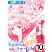あなたのこと、好きになっちゃいました。～池田ユキオ短編集～ 10（秋田書店） [電子書籍]