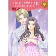 シルク・ロマンス【電子単行本】 3 ～二度とほどけることのない愛の糸～（秋田書店） [電子書籍]