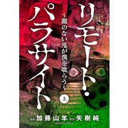 リモート・パラサイト～顔のない鬼が僕を喰らう～ 上（秋田書店） [電子書籍]