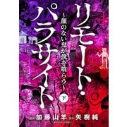 リモート・パラサイト～顔のない鬼が僕を喰らう～ 下（秋田書店） [電子書籍]