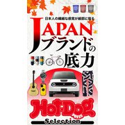 Hot-Dog PRESS Selection JAPANブランドの底力（講談社） [電子書籍]