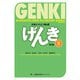 初級日本語 げんきII（第3版） GENKI: An Integrated Course in Elementary Japanese II (3rd Edition)（ジャパンタイムズ出版） [電子書籍]