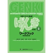 初級日本語 げんきII［ワークブック］（第3版） GENKI: An Integrated Course in Elementary Japanese II [Workbook] (3rd Edition)（ジャパンタイムズ出版） [電子書籍]