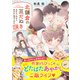 北鎌倉の豆だぬき 売れない作家とあやかし四季ごはん【電子限定特典付き】（メディアソフト） [電子書籍]