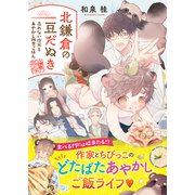 北鎌倉の豆だぬき 売れない作家とあやかし四季ごはん【電子限定特典付き】（メディアソフト） [電子書籍]