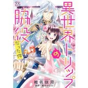 異世界トリップの脇役だった件【単話売】（7）（ジュリアンパブリッシング） [電子書籍]