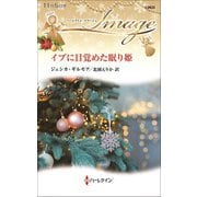 イブに目覚めた眠り姫（ハーレクイン） [電子書籍]
