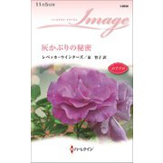 灰かぶりの秘密（ハーレクイン） [電子書籍]