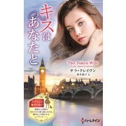 キスはあなたと【ハーレクイン・プレゼンツ作家シリーズ別冊版】（ハーレクイン） [電子書籍]