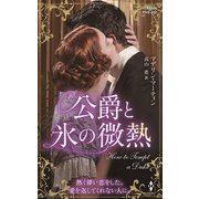 公爵と氷の微熱（ハーレクイン） [電子書籍]