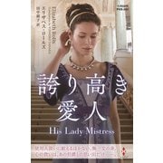 誇り高き愛人【ハーレクイン・ヒストリカル・スペシャル版】（ハーレクイン） [電子書籍]