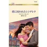 塔に囚われたシンデレラ（ハーレクイン） [電子書籍]