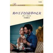 炎の王子と白詰草の乙女（ハーレクイン） [電子書籍]