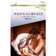 少女が大人に変わるとき（ハーレクイン） [電子書籍]