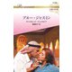ブルー・ジャスミン【ハーレクイン・ロマンス版】（ハーレクイン） [電子書籍]
