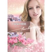 大富豪の醜聞【ハーレクイン文庫版】（ハーレクイン） [電子書籍]