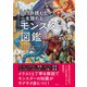 1日3分読むだけで一生語れる モンスター図鑑（すばる舎） [電子書籍]