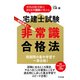 宅建士試験 非常識合格法（すばる舎） [電子書籍]