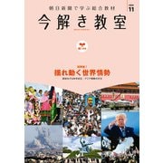 今解き教室 2020年11月号（L1基礎）（朝日新聞出版） [電子書籍]